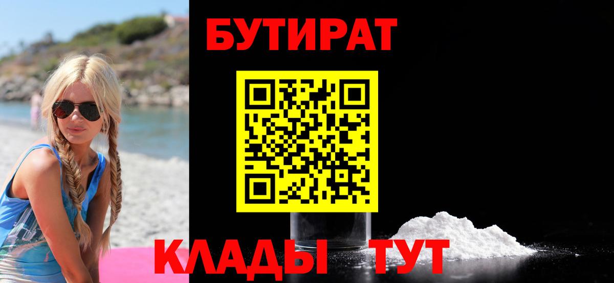 БУТИРАТ бутик  БУТИРАТ  Строитель  Вход с VPN 
